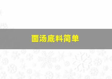 面汤底料简单