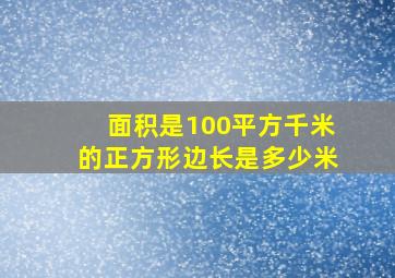 面积是100平方千米的正方形边长是多少米