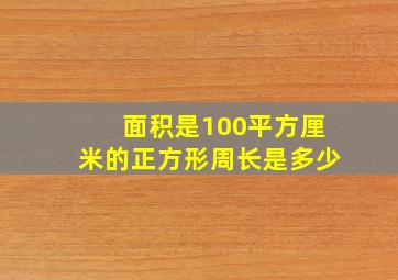 面积是100平方厘米的正方形周长是多少