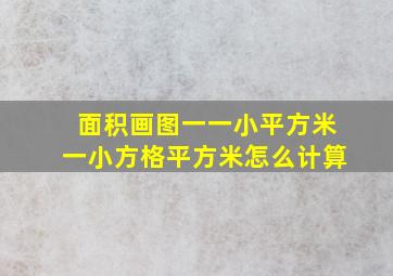 面积画图一一小平方米一小方格平方米怎么计算