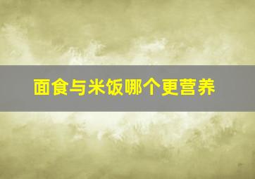 面食与米饭哪个更营养