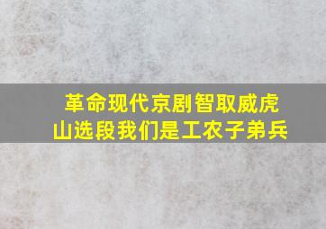 革命现代京剧智取威虎山选段我们是工农子弟兵