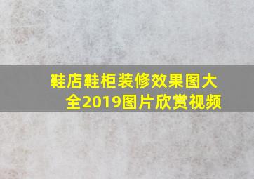 鞋店鞋柜装修效果图大全2019图片欣赏视频