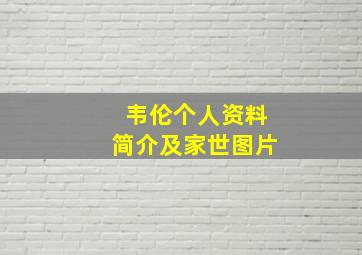 韦伦个人资料简介及家世图片