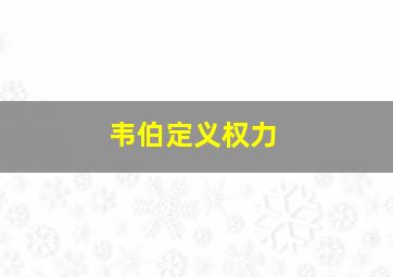 韦伯定义权力