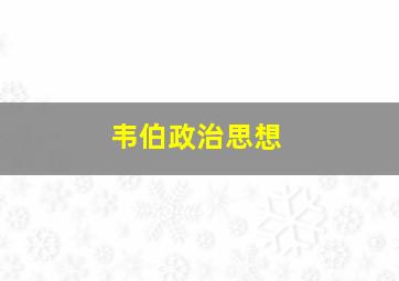 韦伯政治思想