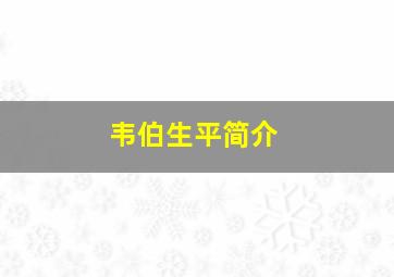 韦伯生平简介