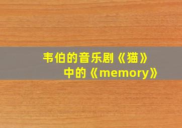 韦伯的音乐剧《猫》中的《memory》