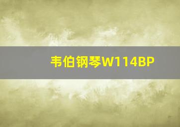 韦伯钢琴W114BP