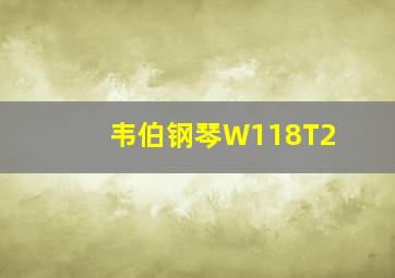 韦伯钢琴W118T2