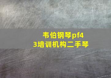 韦伯钢琴pf43培训机构二手琴