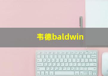 韦德baldwin