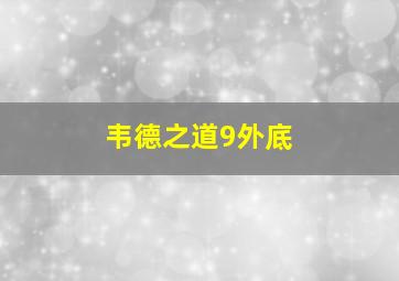 韦德之道9外底