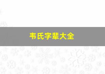 韦氏字辈大全