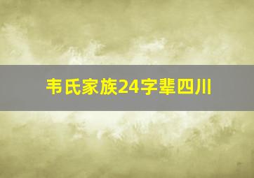 韦氏家族24字辈四川