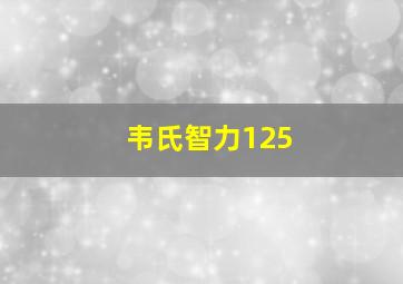 韦氏智力125