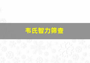 韦氏智力筛查