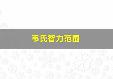 韦氏智力范围