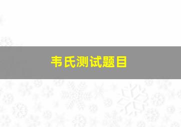 韦氏测试题目