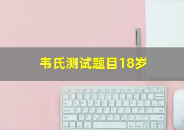 韦氏测试题目18岁