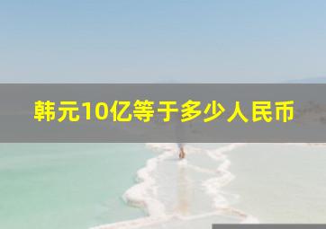 韩元10亿等于多少人民币