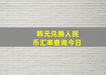 韩元兑换人民币汇率查询今日