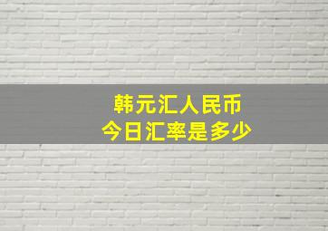 韩元汇人民币今日汇率是多少