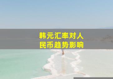 韩元汇率对人民币趋势影响