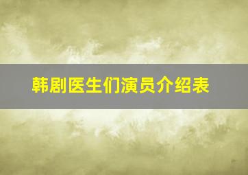 韩剧医生们演员介绍表