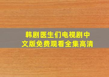 韩剧医生们电视剧中文版免费观看全集高清