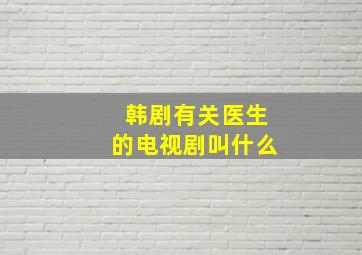 韩剧有关医生的电视剧叫什么