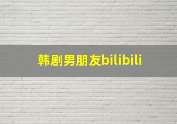 韩剧男朋友bilibili