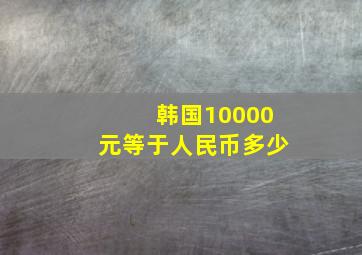 韩国10000元等于人民币多少