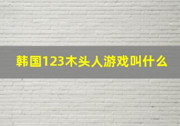 韩国123木头人游戏叫什么