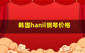 韩国hanil钢琴价格