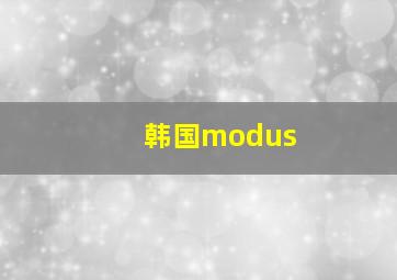 韩国modus