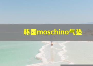 韩国moschino气垫