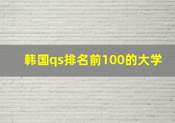 韩国qs排名前100的大学