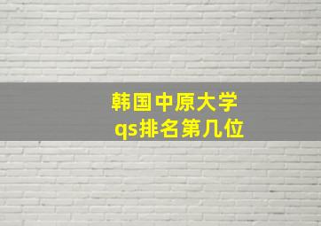 韩国中原大学qs排名第几位