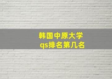 韩国中原大学qs排名第几名