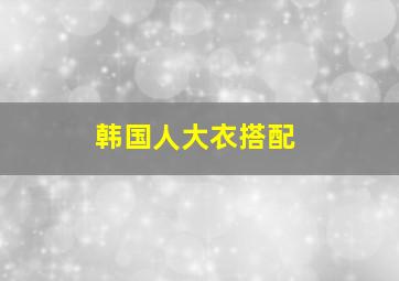 韩国人大衣搭配