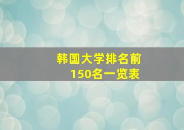 韩国大学排名前150名一览表