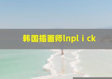 韩国插画师lnplⅰck