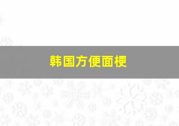 韩国方便面梗