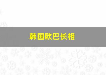 韩国欧巴长相