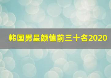 韩国男星颜值前三十名2020