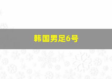 韩国男足6号