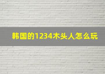 韩国的1234木头人怎么玩