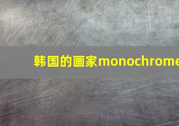 韩国的画家monochrome