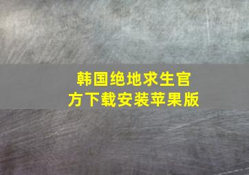 韩国绝地求生官方下载安装苹果版